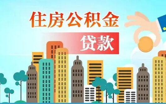 燕郊通过中介提取公积金怎么处理（燕郊中介提取住房公积金）